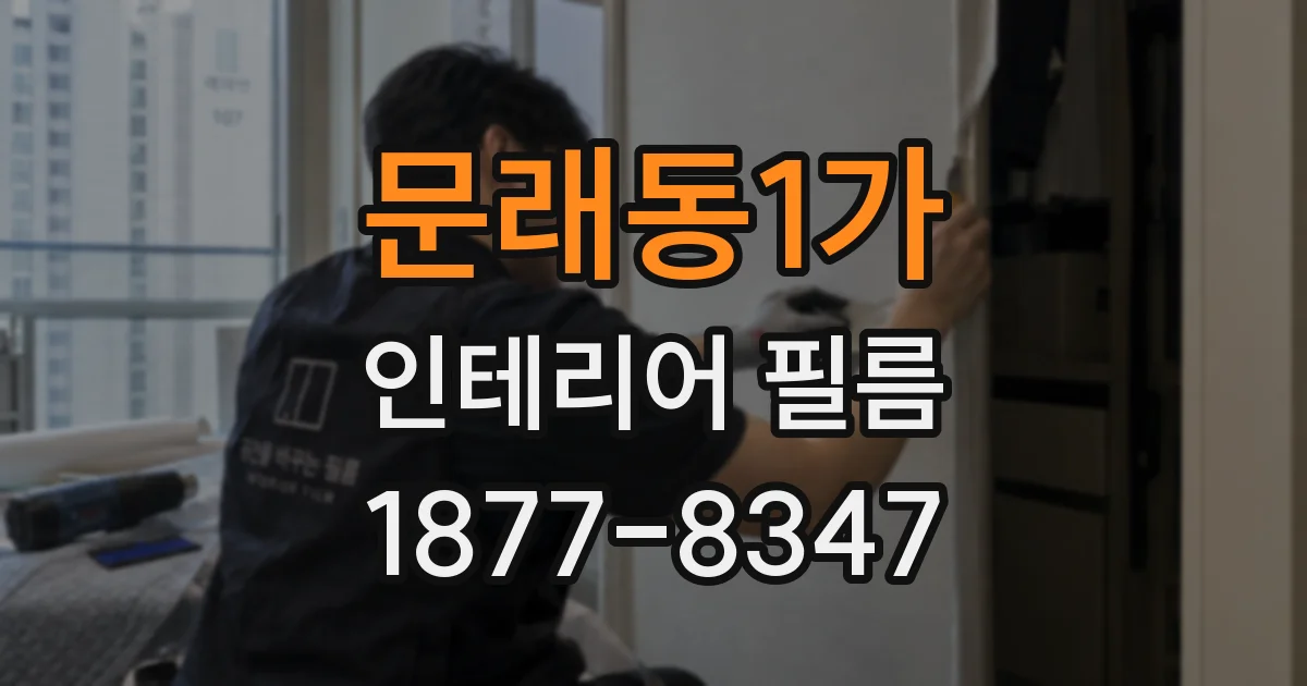 문래동1가 인테리어 필름