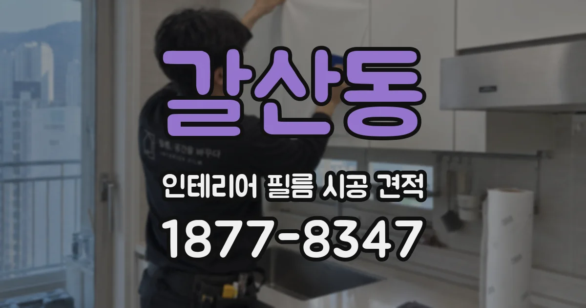 갈산동 인테리어 필름 시공 견적