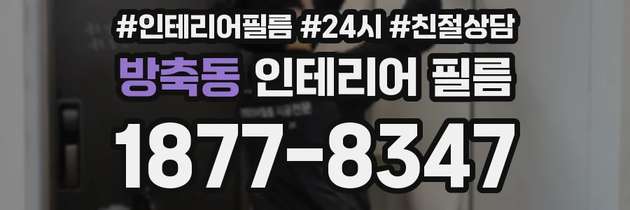 방축동 인테리어 필름