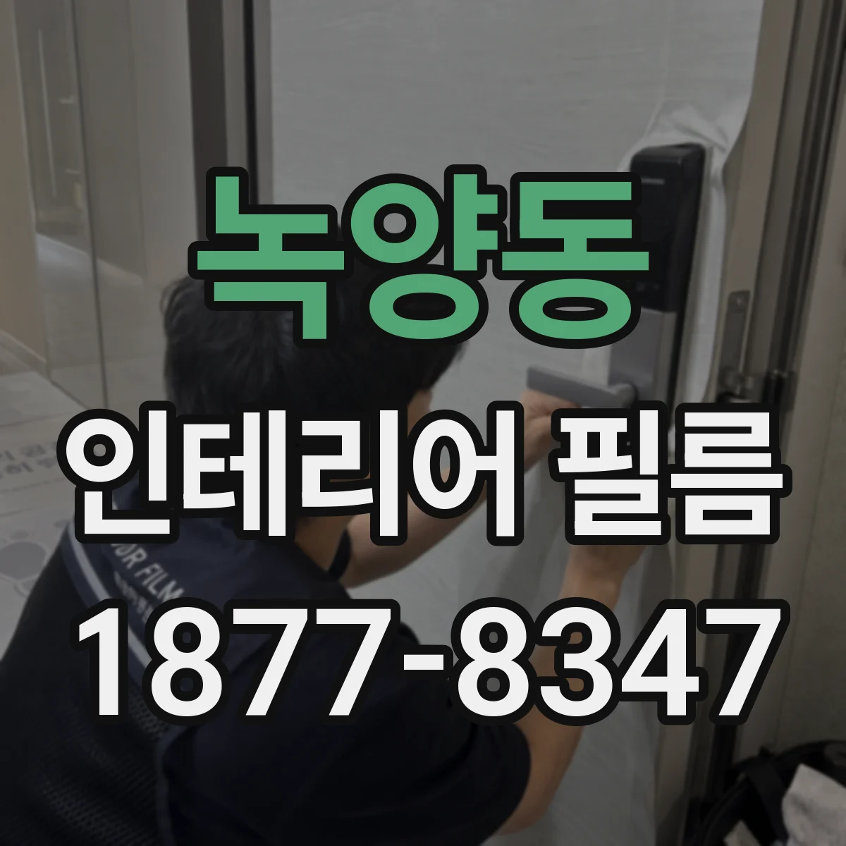 녹양동 인테리어 필름