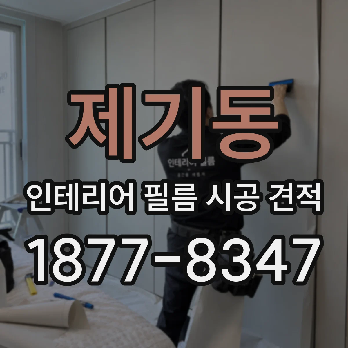 제기동 인테리어 필름 시공 견적
