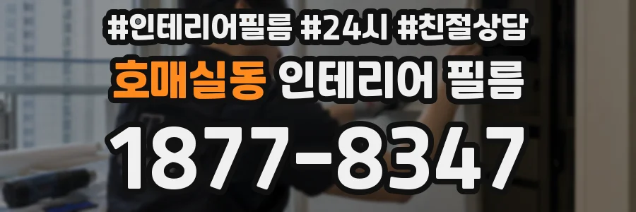 호매실동 인테리어 필름