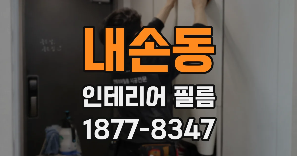 내손동 인테리어 필름