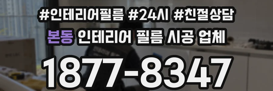 본동 인테리어 필름 시공 업체