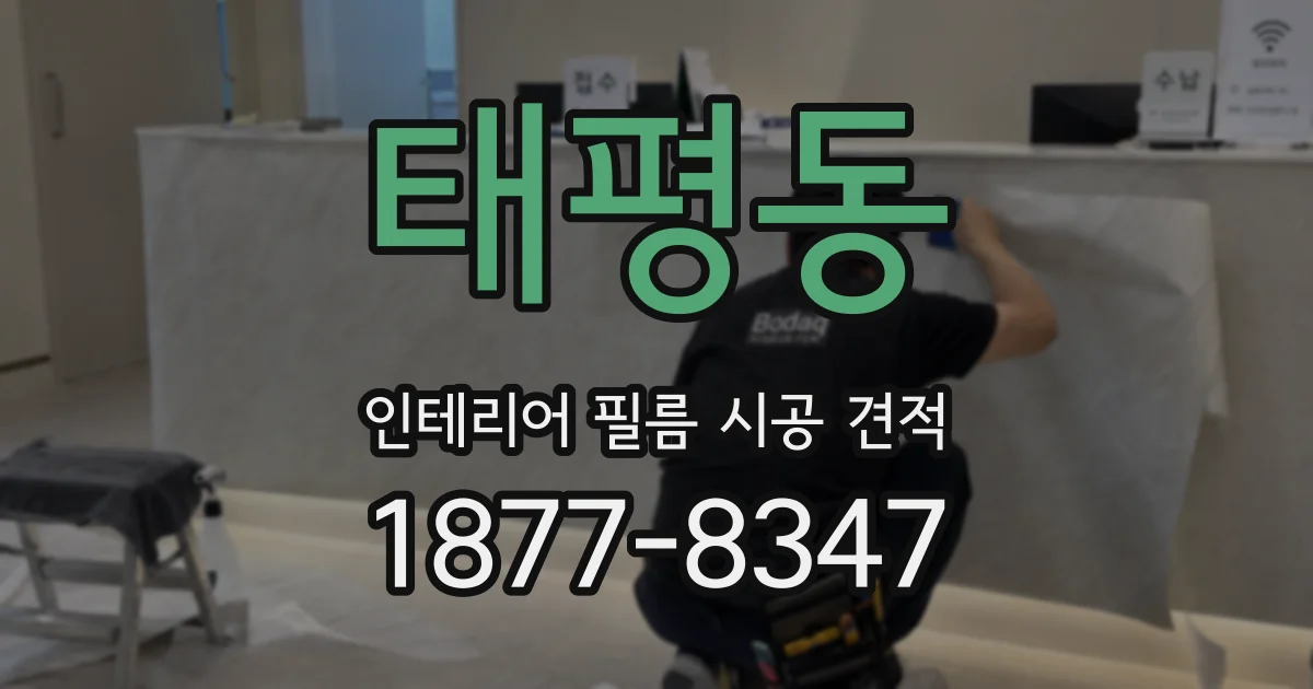 태평동 인테리어 필름 시공 견적