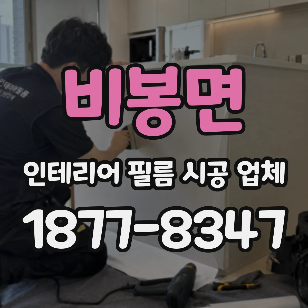 비봉면 인테리어 필름 시공 업체