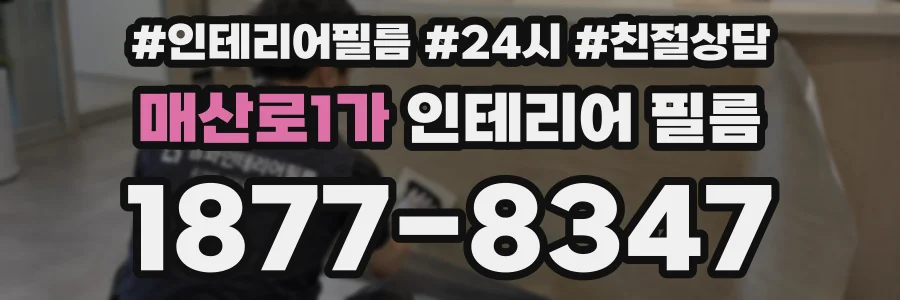 매산로1가 인테리어 필름