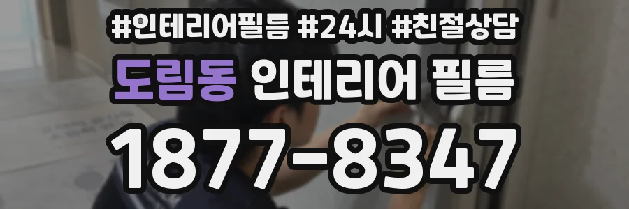 도림동 인테리어 필름