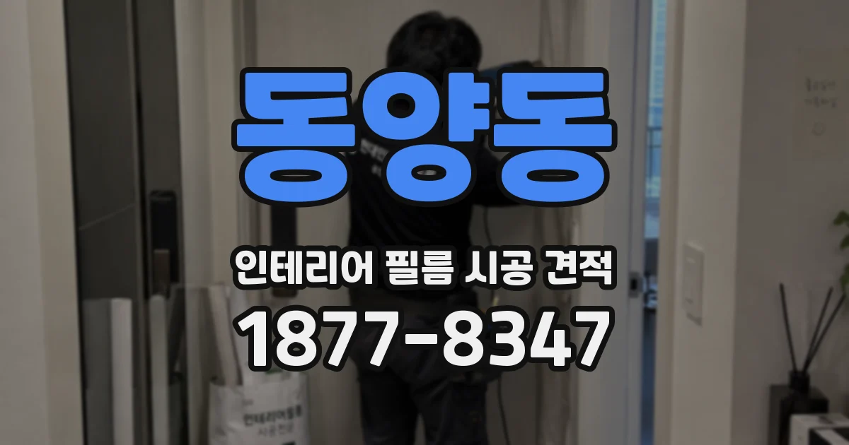 동양동 인테리어 필름 시공 견적
