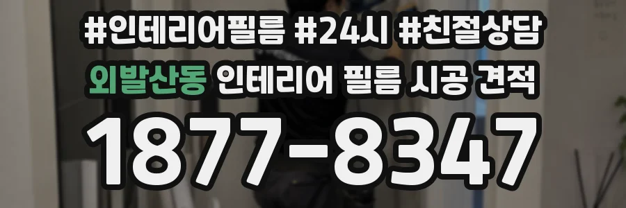 외발산동 인테리어 필름 시공 견적