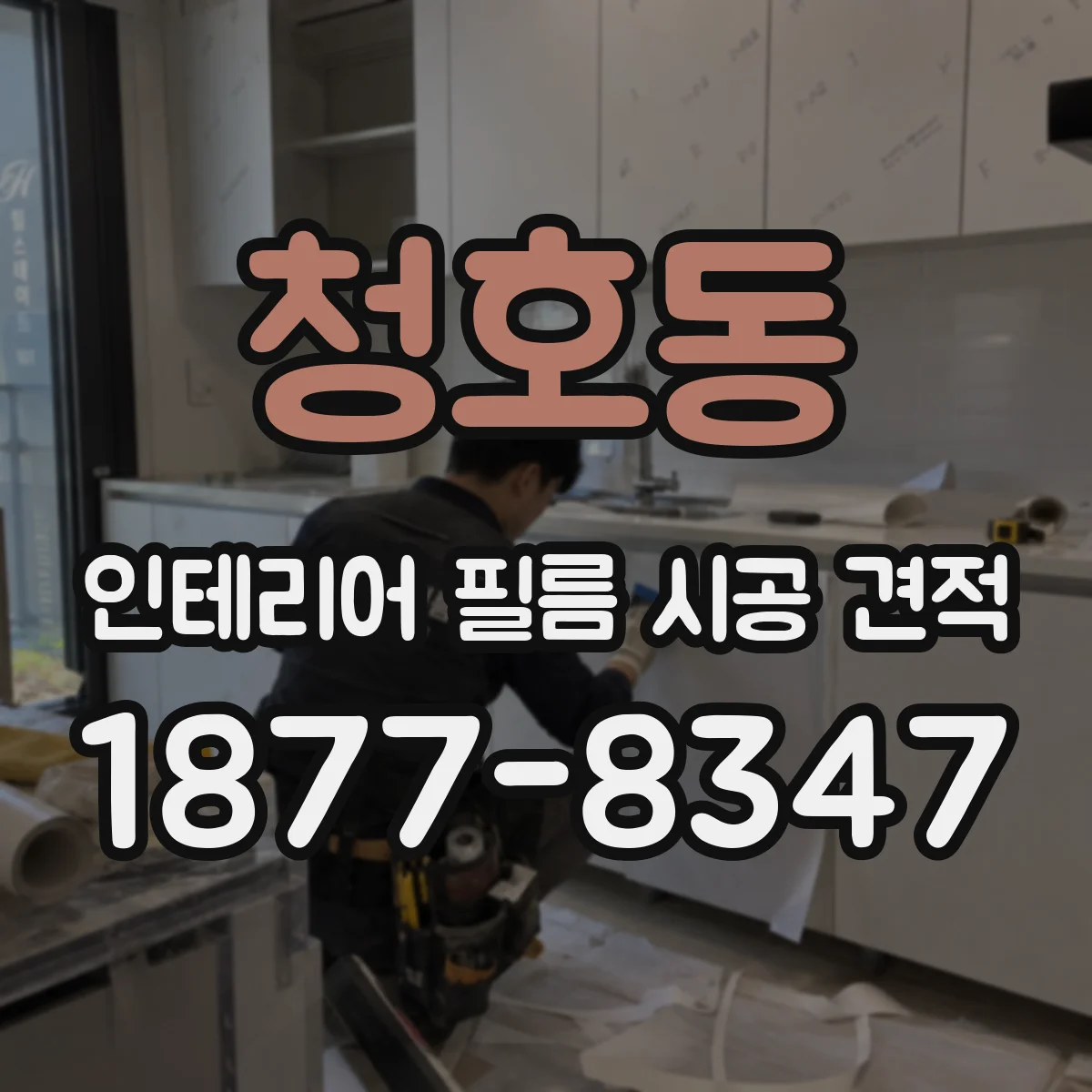 청호동 인테리어 필름 시공 견적