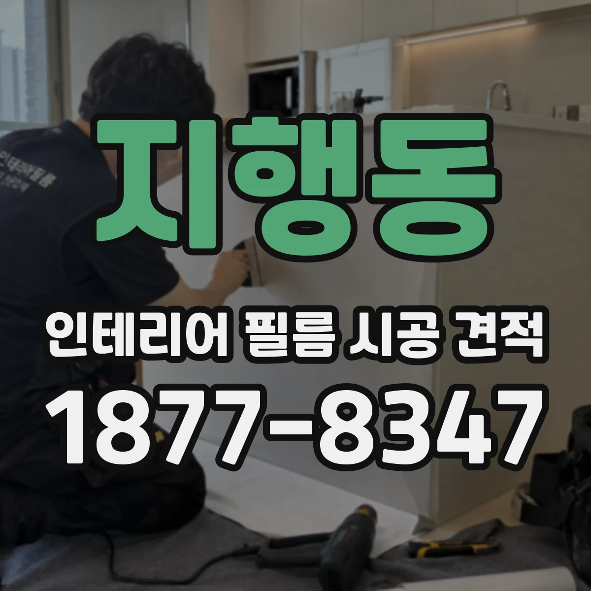 지행동 인테리어 필름 시공 견적