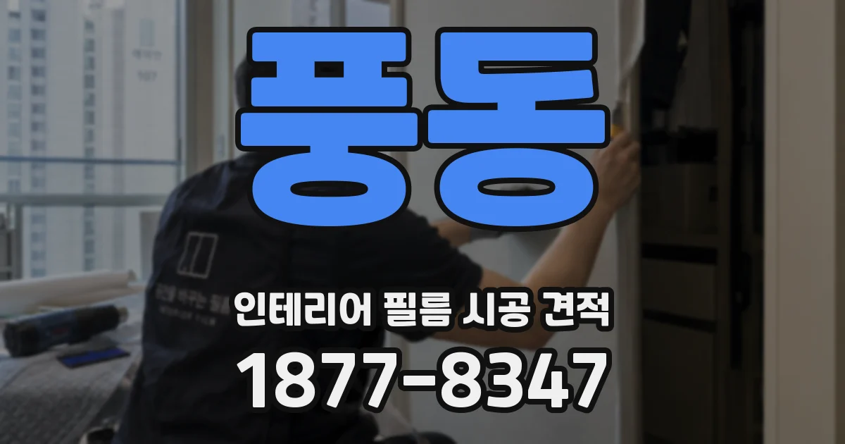 풍동 인테리어 필름 시공 견적