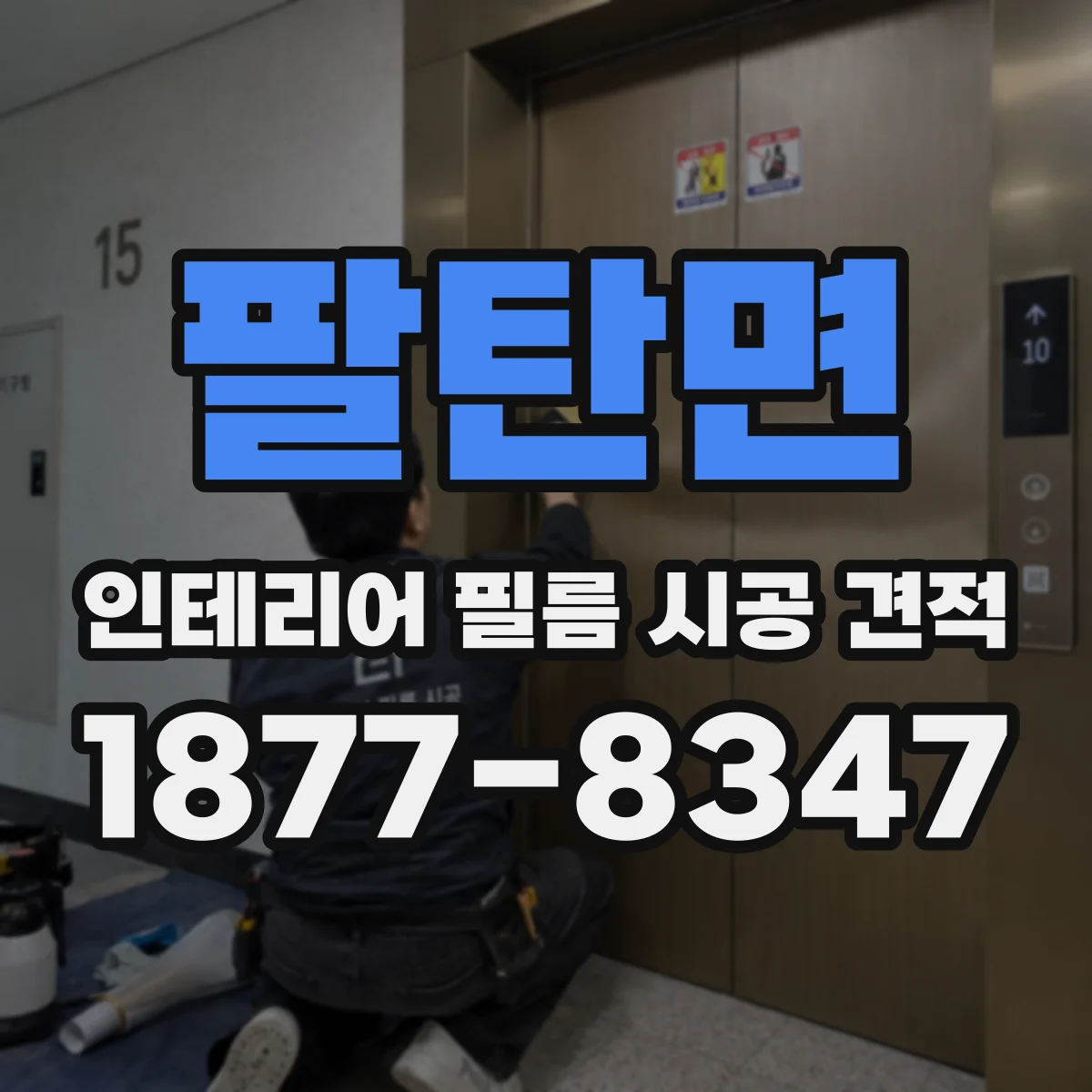 팔탄면 인테리어 필름 시공 견적