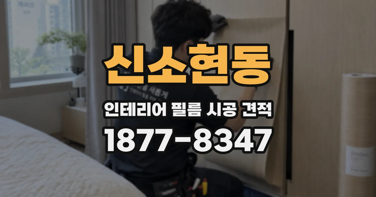 신소현동 인테리어 필름 시공 견적