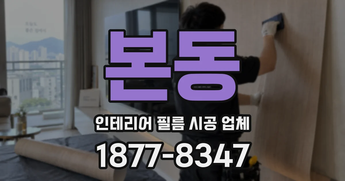 본동 인테리어 필름 시공 업체