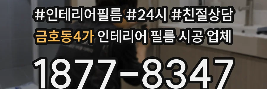 금호동4가 인테리어 필름 시공 업체