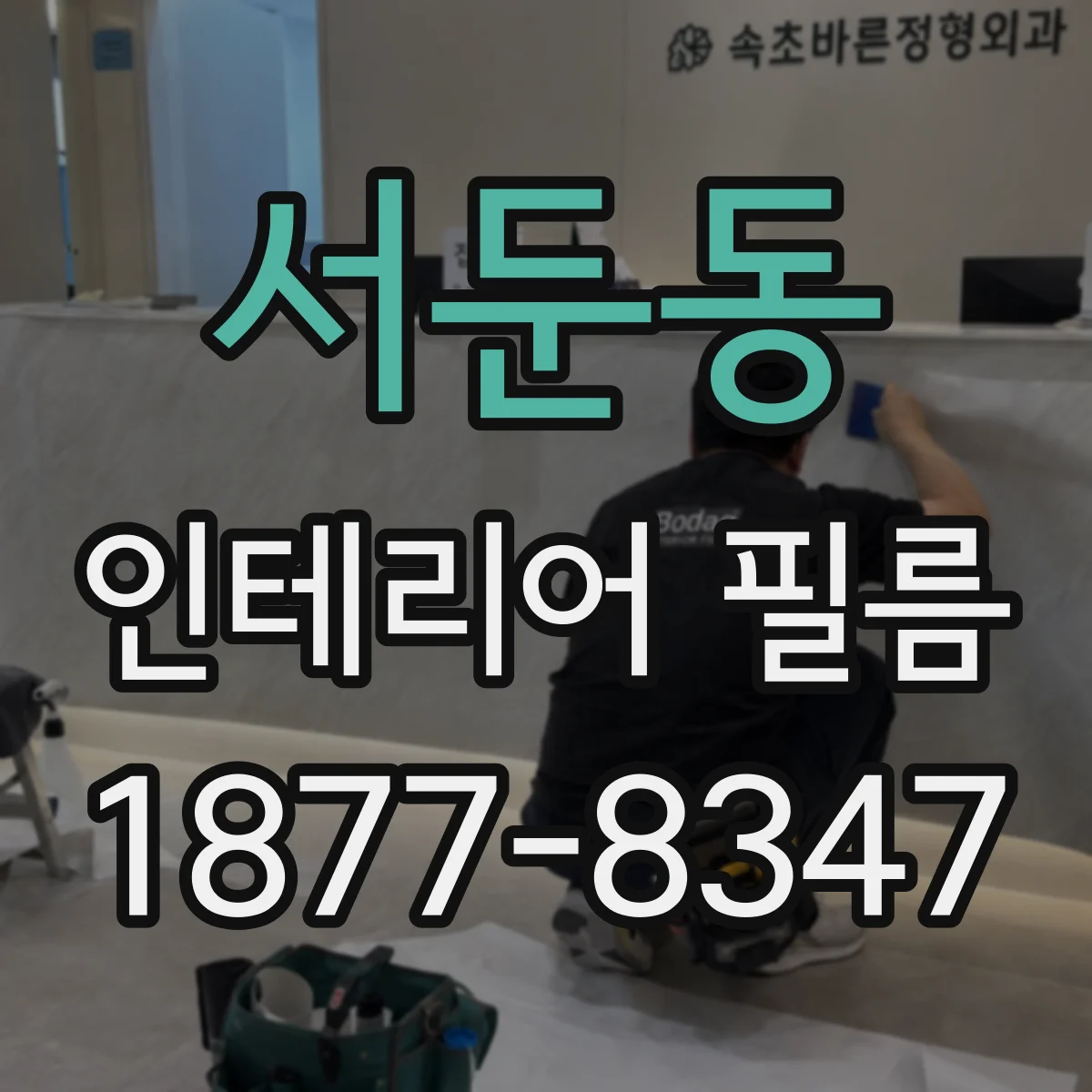 서둔동 인테리어 필름