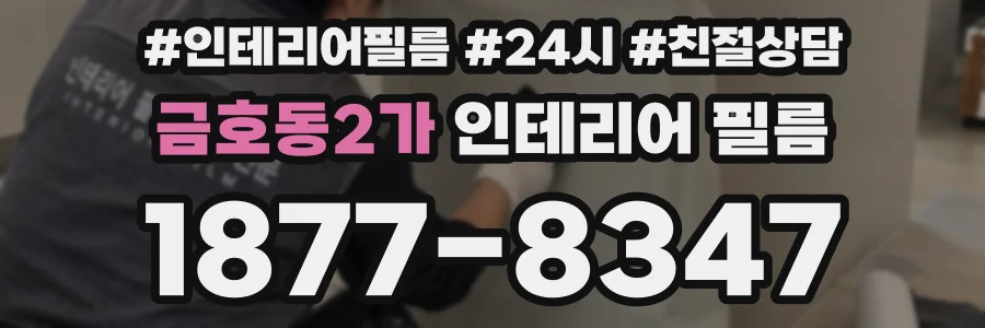 금호동2가 인테리어 필름