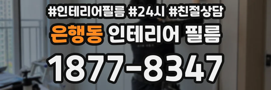 은행동 인테리어 필름
