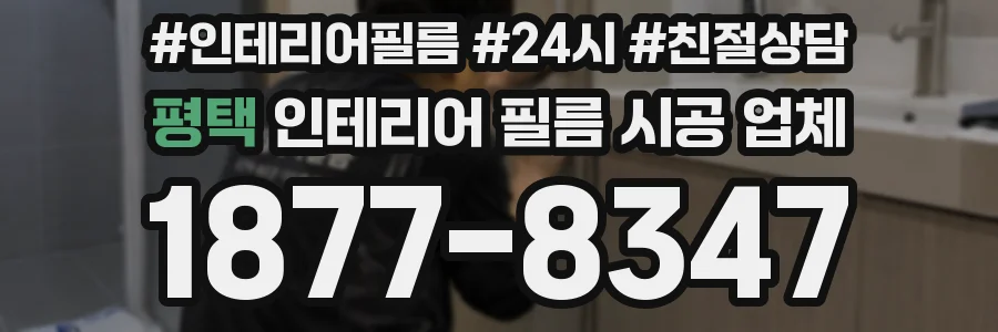 평택 인테리어 필름 시공 업체