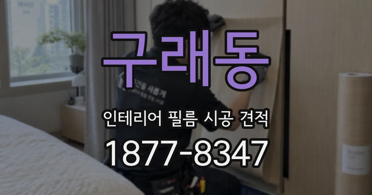 구래동 인테리어 필름 시공 견적