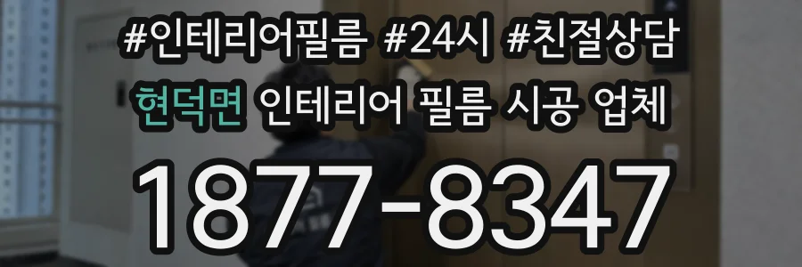 현덕면 인테리어 필름 시공 업체