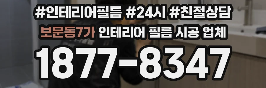 보문동7가 인테리어 필름 시공 업체