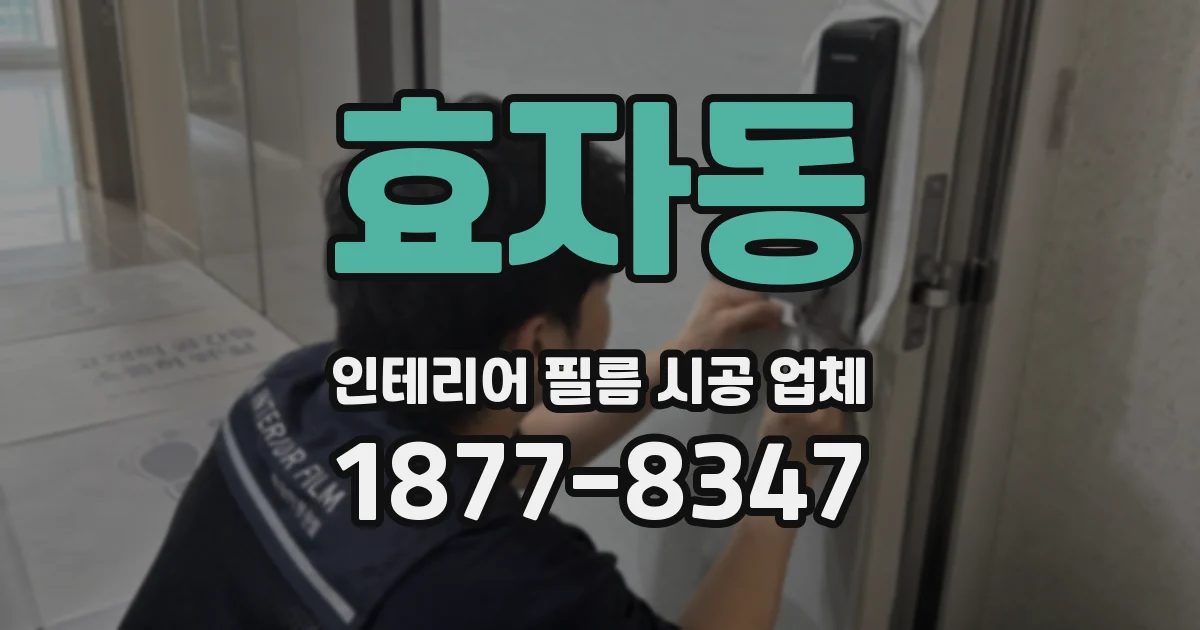 효자동 인테리어 필름 시공 업체
