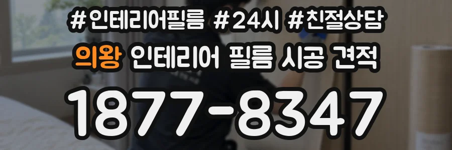 의왕 인테리어 필름 시공 견적