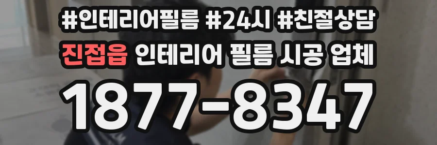 진접읍 인테리어 필름 시공 업체