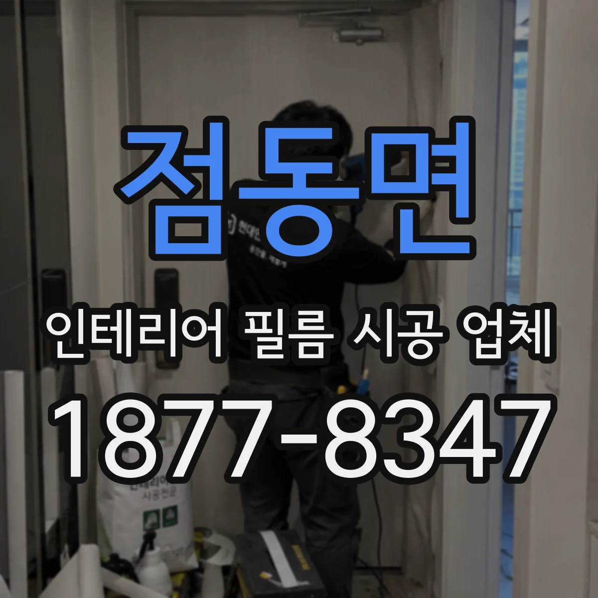 점동면 인테리어 필름 시공 업체
