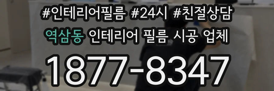 역삼동 인테리어 필름 시공 업체