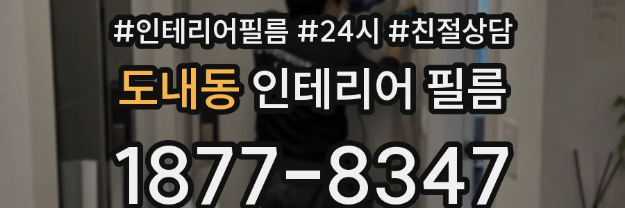 도내동 인테리어 필름