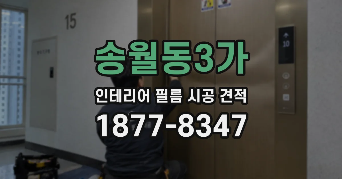 송월동3가 인테리어 필름 시공 견적