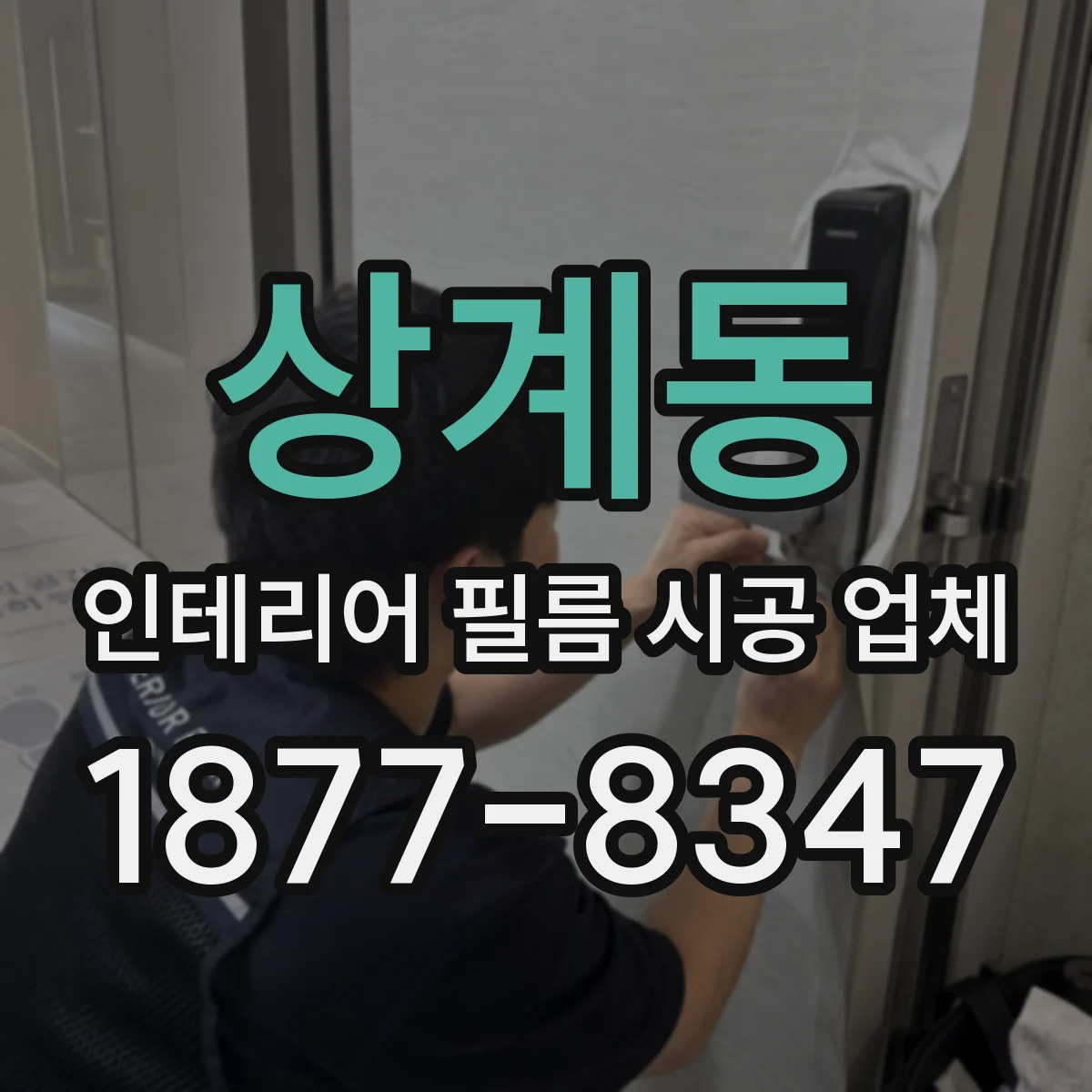 상계동 인테리어 필름 시공 업체