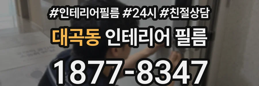 대곡동 인테리어 필름