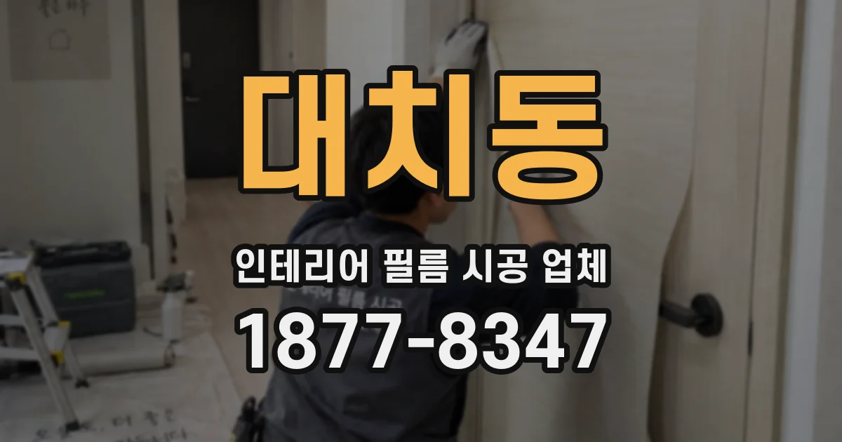 대치동 인테리어 필름 시공 업체