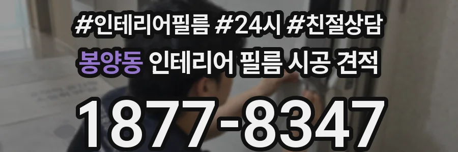 봉양동 인테리어 필름 시공 견적