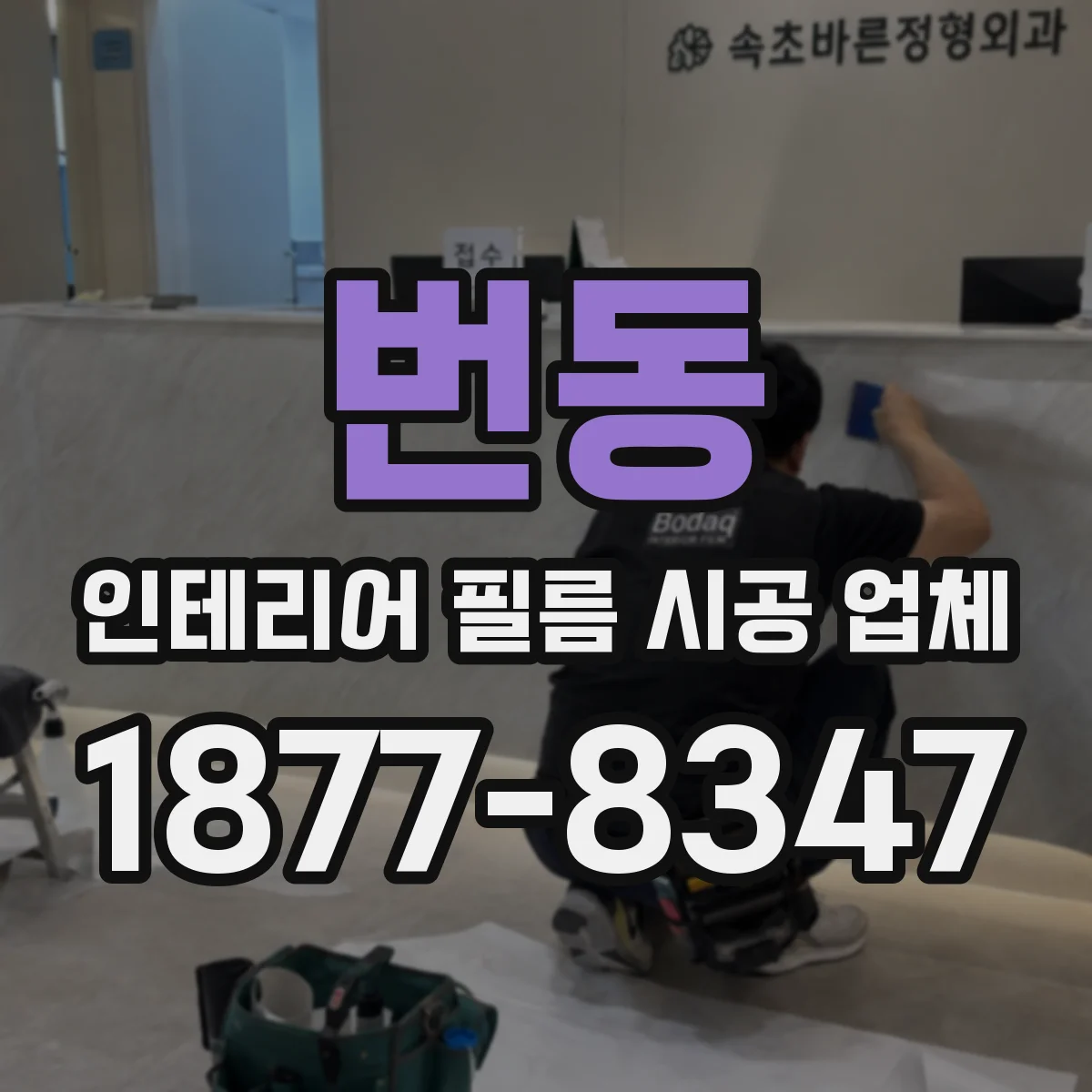 번동 인테리어 필름 시공 업체