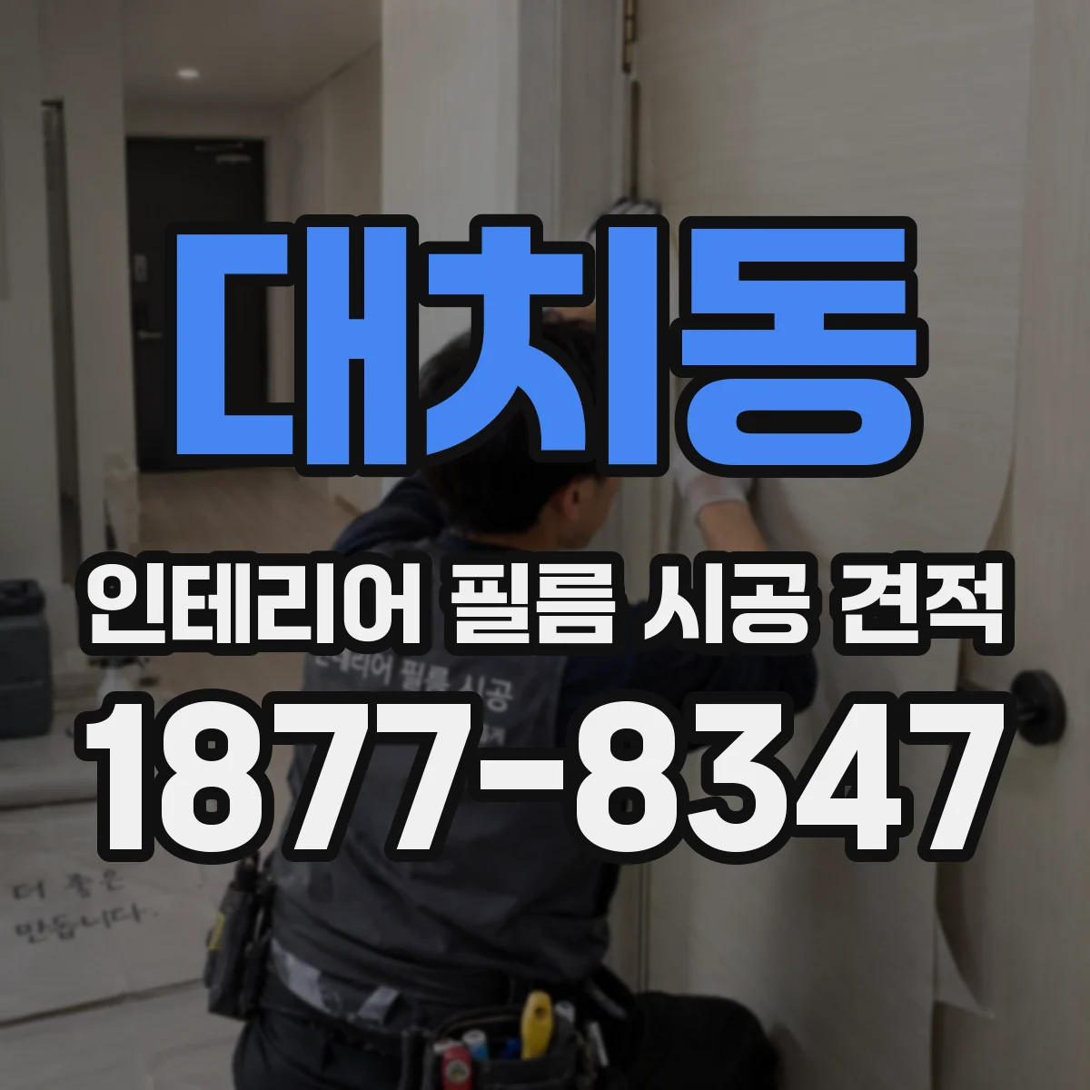 대치동 인테리어 필름 시공 견적