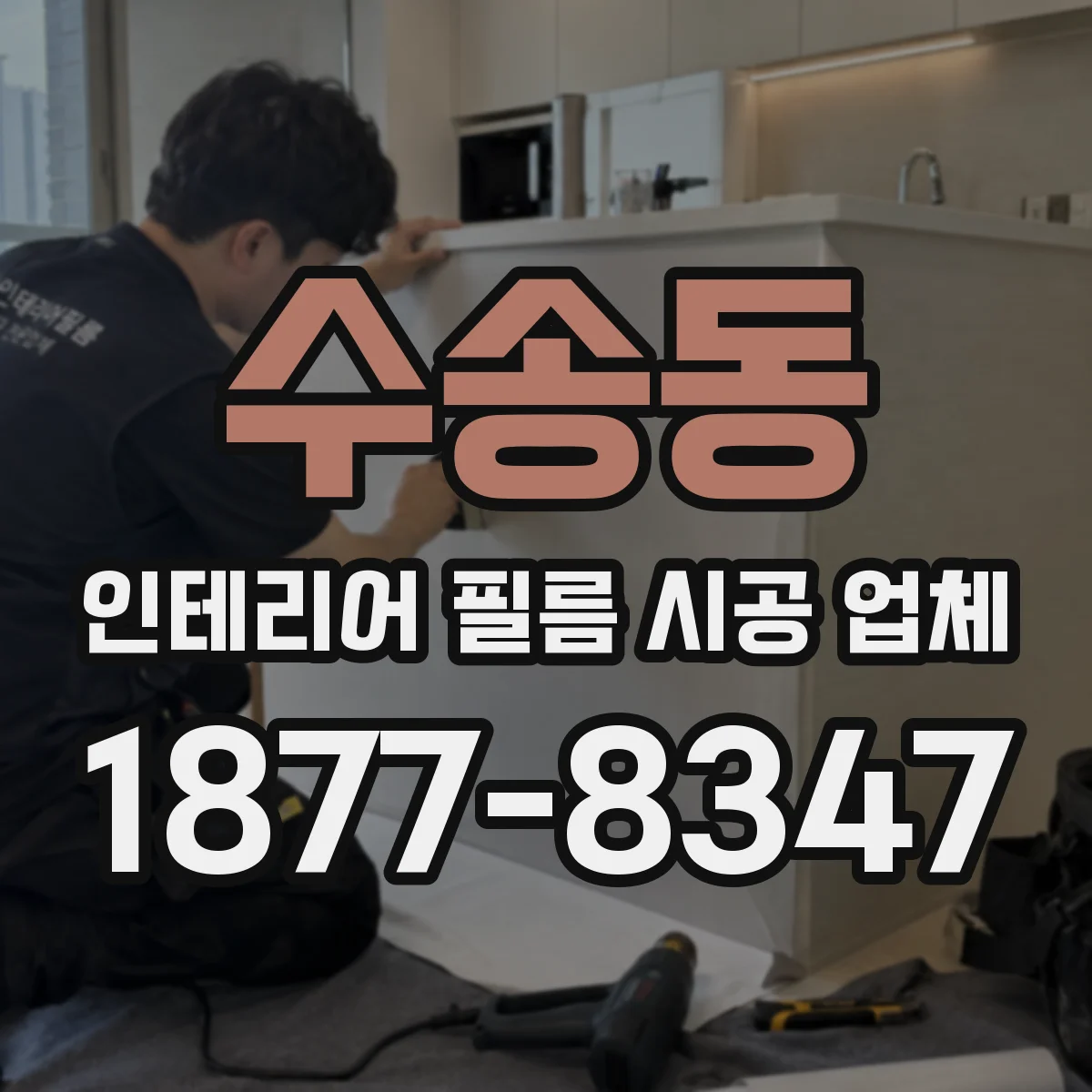 수송동 인테리어 필름 시공 업체