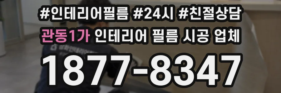 관동1가 인테리어 필름 시공 업체