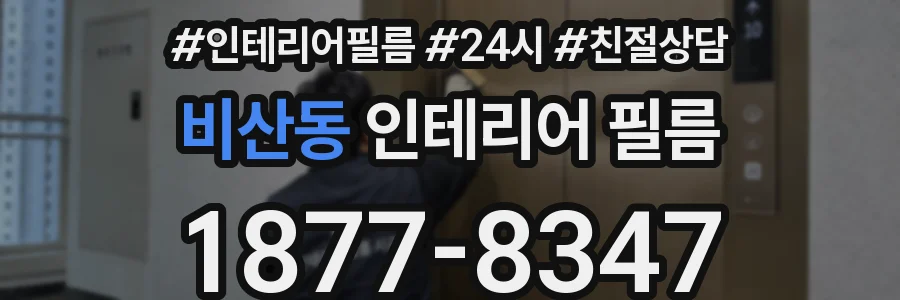 비산동 인테리어 필름