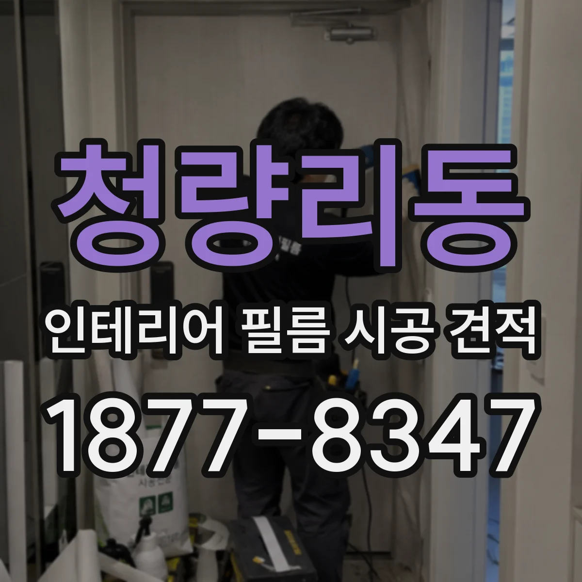 청량리동 인테리어 필름 시공 견적