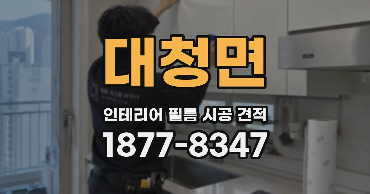 대청면 인테리어 필름 시공 견적