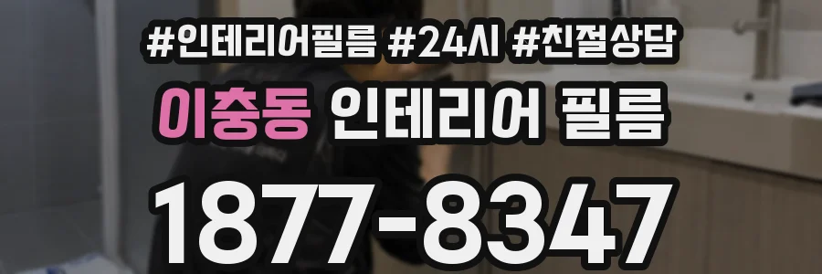 이충동 인테리어 필름