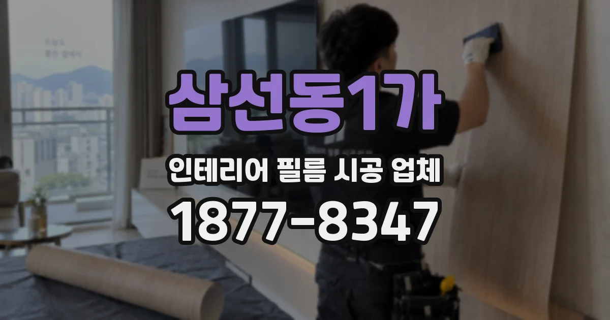 삼선동1가 인테리어 필름 시공 업체