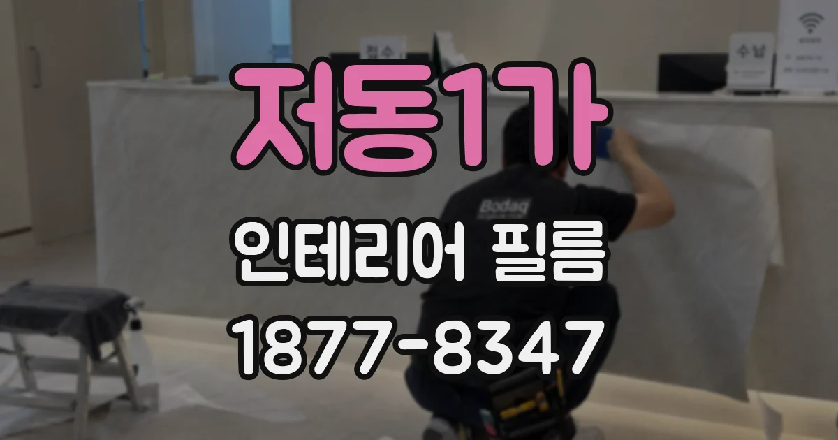 저동1가 인테리어 필름