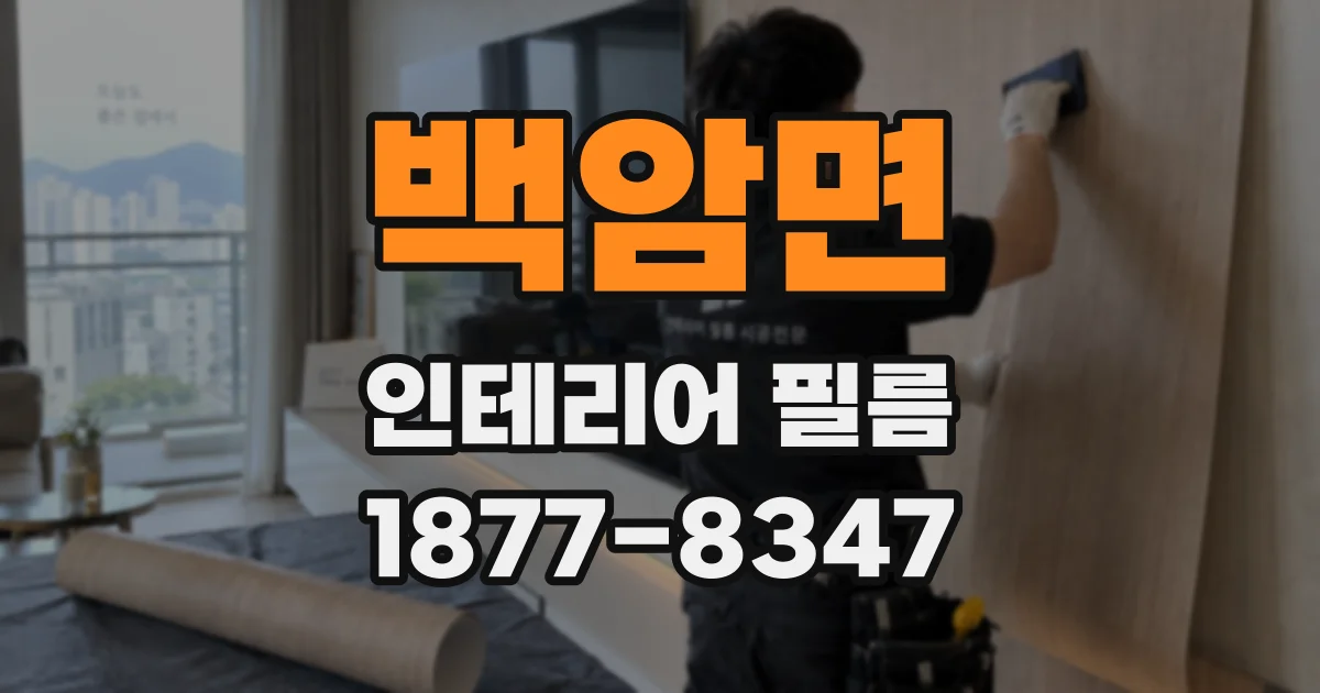 백암면 인테리어 필름